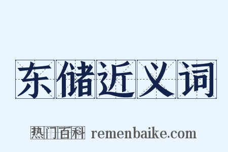 东储近义词是什么意思的图片